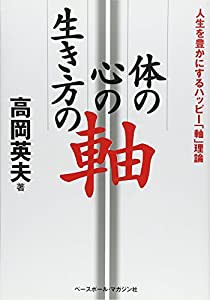 体の軸・心の軸・生き方の軸—人生を豊かにするハッピー「軸」理論(中古品)