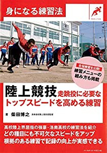 陸上競技 走跳投に必要なトップスピードを高める練習 (身になる練習法)(中古品)