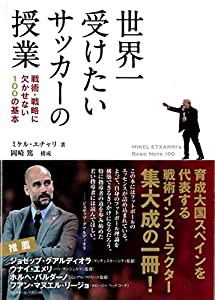 世界一受けたいサッカーの授業 戦術・戦略に欠かせない100の基本(中古品)