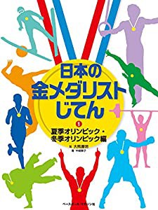 日本の金メダリストじてん 《1》夏季オリンピック・冬季オリンピック編(中古品)