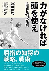 力がなければ頭を使え 広商野球74の法則(中古品)