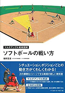 ソフトボールの戦い方 (マルチアングル戦術図解)(中古品)