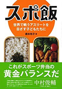 スポ飯 世界で戦うアスリートを目ざす子どもたちに(中古品)