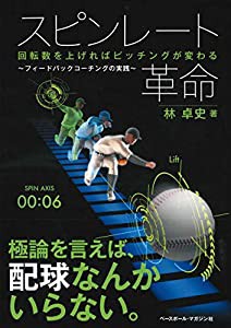 スピンレート革命 回転数を上げればピッチングが変わる(中古品)