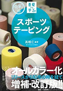 スポーツテーピング (【令和版】基礎から学ぶ!)(中古品)