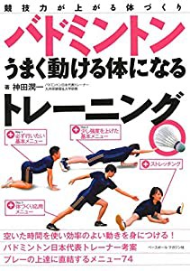 バドミントン うまく動ける体になるトレーニング (競技力が上がる体づくり)(中古品)