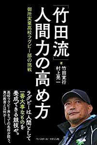 「竹田流」人間力の高め方 御所実業高校ラグビー部の挑戦(中古品)