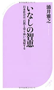 いなしの智恵 日本社会は「自然と寄り添い」発展する (ベスト新書)(中古品)