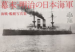 幕末・明治の日本海軍　海戦・艦艇写真集 JAPANESE NAVAL VESSELS ILLUSTRATED, 1853-1912(中古品)