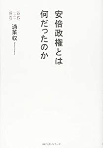 安倍政権とは何だったのか (時代への警告)(中古品)