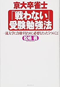 京大卒雀士「戦わない」受験勉強法　一流大学に合格するために必要なたった５つのこと(中古品)