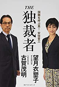 THE 独裁者 国難を呼ぶ男! 安倍晋三(中古品)