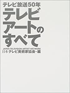 テレビアートのすべて―テレビ放送50年(中古品)