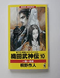 織田武神伝〈10〉一期一会篇 (ワニ・ノベルス)(中古品)