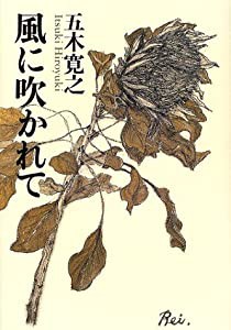 風に吹かれて(中古品)