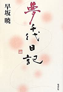 夢千代日記 (早坂暁コレクション)(中古品)