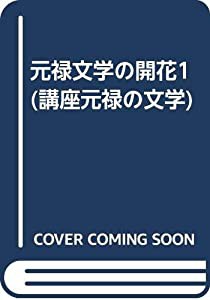 元禄文学の開花1 (講座元禄の文学)(中古品)