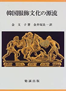 韓国服飾文化の源流(中古品)