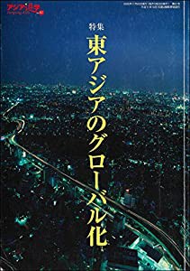 アジア遊学〈No.81〉特集・東アジアのグローバル化(中古品)