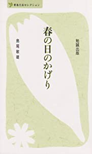 春の日のかげり (べんせいライブラリー 青春文芸セレクション)(中古品)