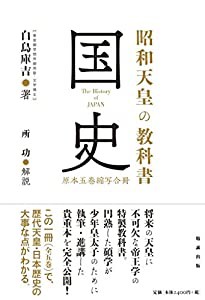 昭和天皇の教科書　国史　原本五巻縮写合冊(中古品)