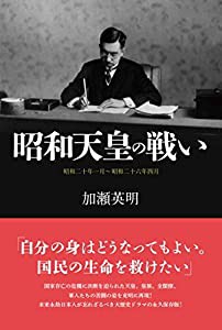 昭和天皇の戦い　昭和二十年一月〜昭和二十六年四月(中古品)