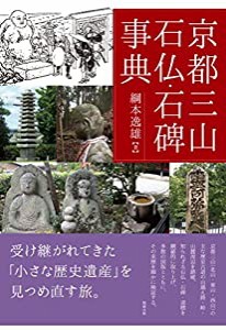 京都三山石仏・石碑事典(中古品)