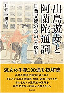 出島遊女と阿蘭陀通詞—日蘭交流の陰の立役者(中古品)