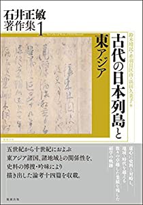 古代の日本列島と東アジア (石井正敏著作集 1)(中古品)