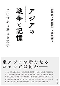 アジアの戦争と記憶(中古品)