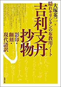 隠れキリシタンの布教用ノート　吉利支丹抄物―影印・翻刻・現代語訳(中古品)