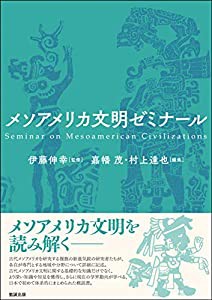 メソアメリカ文明ゼミナール(中古品)