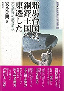 邪馬台国は、銅鐸王国へ東遷した 大和朝廷の成立前夜 (推理・邪馬台国と日本神話の謎)(中古品)