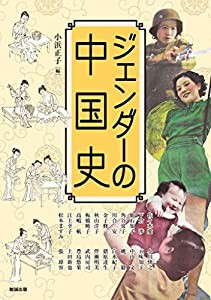 ジェンダーの中国史 (アジア遊学 191)(中古品)