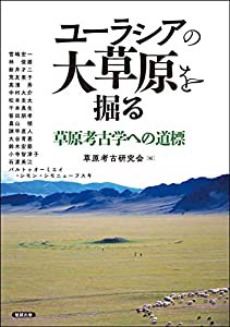 ユーラシアの大草原を掘る—草原考古学への道標 (アジア遊学 238)(中古品)