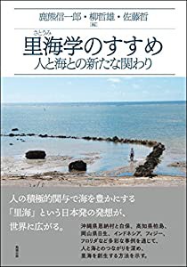 里海学のすすめ: 人と海との新たな関わり(中古品)