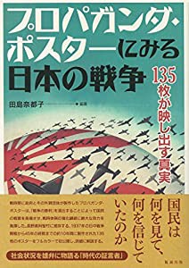 プロパガンダ・ポスターにみる日本の戦争 135枚が映し出す真実(中古品)