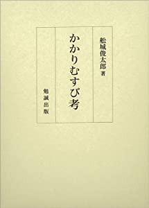 かかりむすび考(中古品)