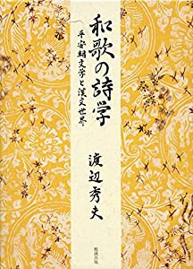 和歌の詩学—平安朝文学と漢文世界(中古品)