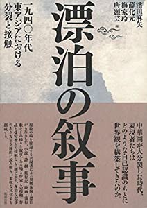 漂泊の叙事 一九四〇年代東アジアにおける分裂と接触(中古品)