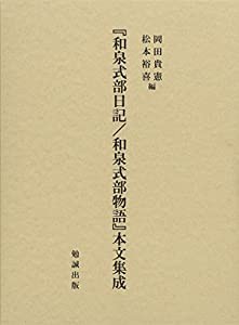 『和泉式部日記/和泉式部物語』本文集成(中古品)