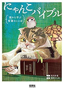 にゃんこバイブル: 猫から学ぶ聖書のことば(中古品)