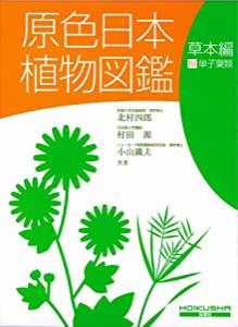 原色日本植物図鑑 (草本編 3) (保育社の原色図鑑 (17))(中古品)