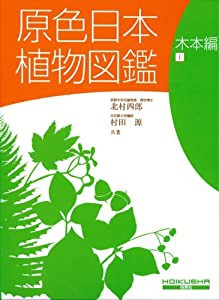 原色日本植物図鑑 (木本編 1) (保育社の原色図鑑 (49))(中古品)