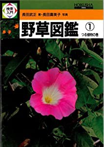 検索入門 野草図鑑 (1) つる植物の巻(中古品)