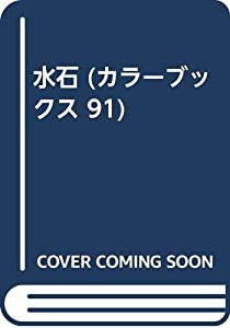 水石 (カラーブックス 91)(中古品)