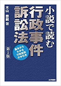 小説で読む行政事件訴訟法—基本からわかる行政訴訟の手引き(中古品)