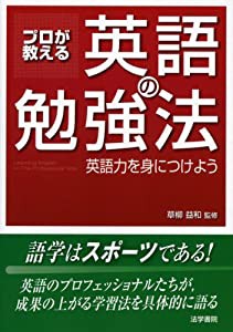 プロが教える英語の勉強法—英語力を身につけよう(中古品)