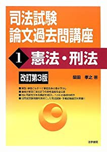 司法試験論文過去問講座〈1〉憲法・刑法(中古品)