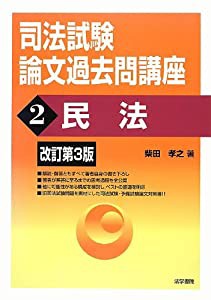 司法試験論文過去問講座〈2〉民法(中古品)